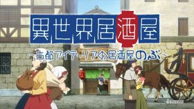 Isekai Izakaya: Koto Aitheria no Izakaya Nobu ตอนที่ 1-2 3